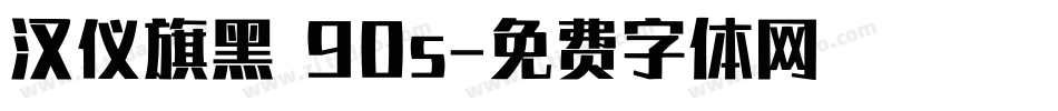 汉仪旗黑 90s字体转换